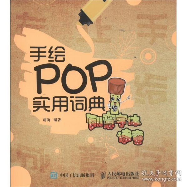 手绘POP实用词典：创意字体速查