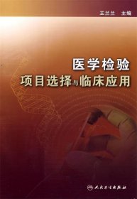 医学检验项目选择与临床应用