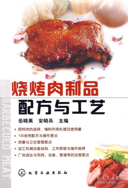烧烤肉制品配方与工艺