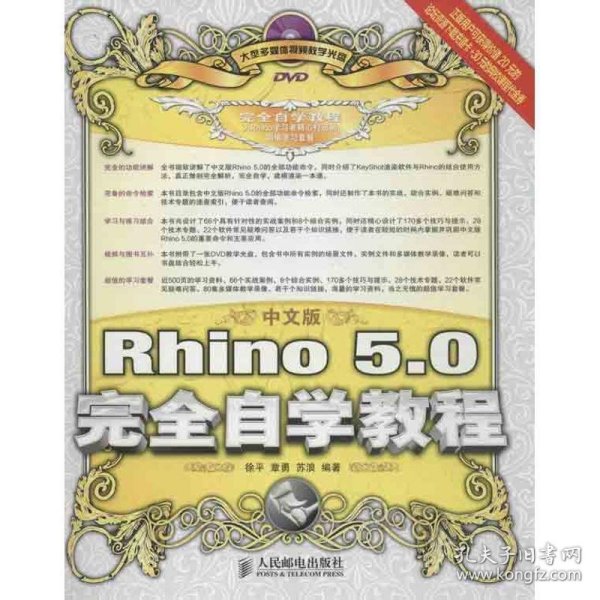 中文版Rhino 5.0完全自学教程