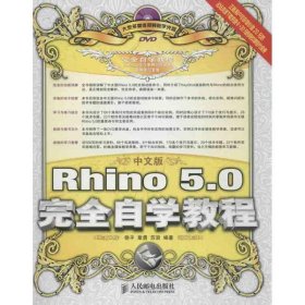 中文版Rhino 5.0完全自学教程