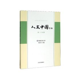 人文中国学报