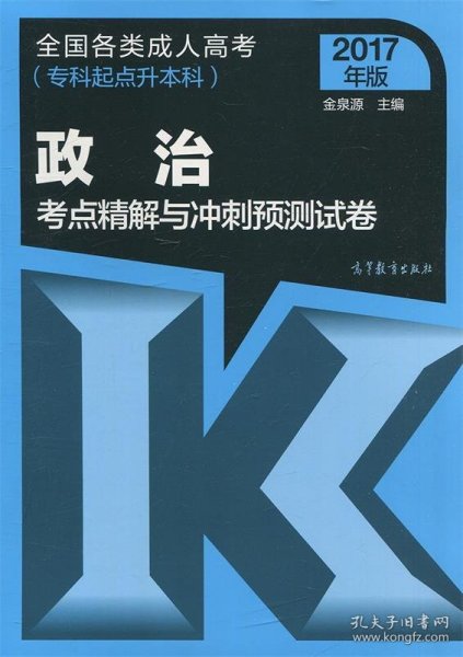 2017年版 全国各类成人高考（专科起点升本科）：政治考点精解与冲刺预测试卷