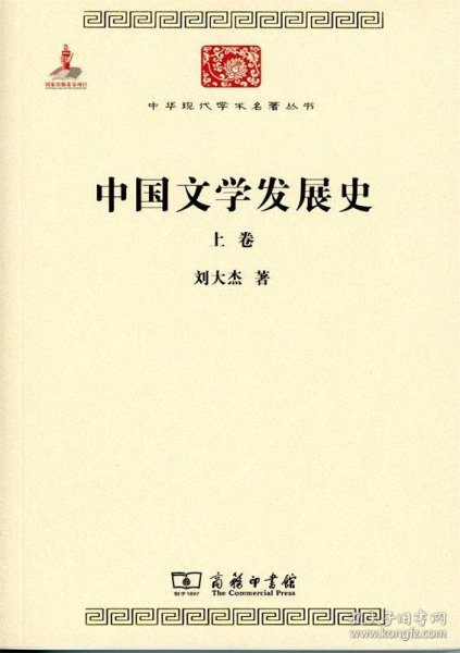 中国文学发展史（全二卷）