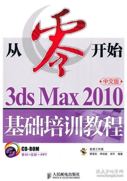 3ds Max 2010中文版基础培训教程