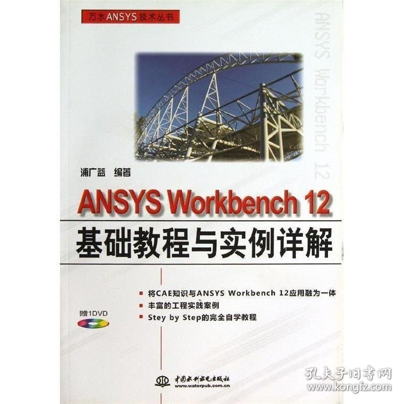 ANSYS Workbench 12基础教程与实例详解