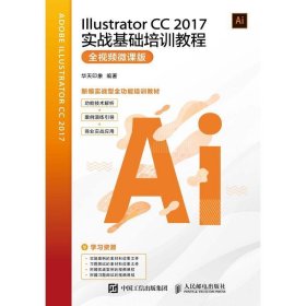 IllustratorCC2017实战基础培训教程全视频微课版