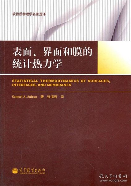 表面、界面和膜的统计热力学