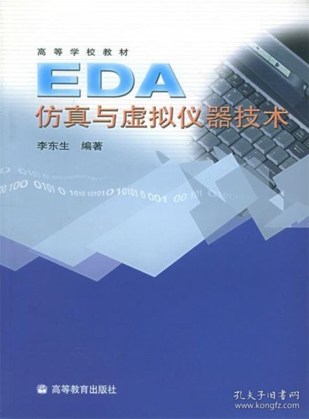 EDA仿真与虚拟仪器技术