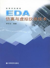 EDA仿真与虚拟仪器技术