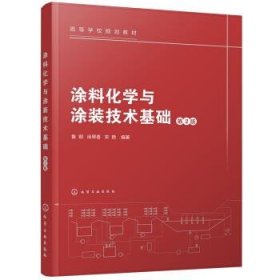 涂料化学与涂装技术基础