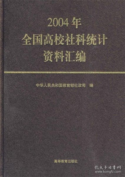 2004年全国高校社科统计资料汇编