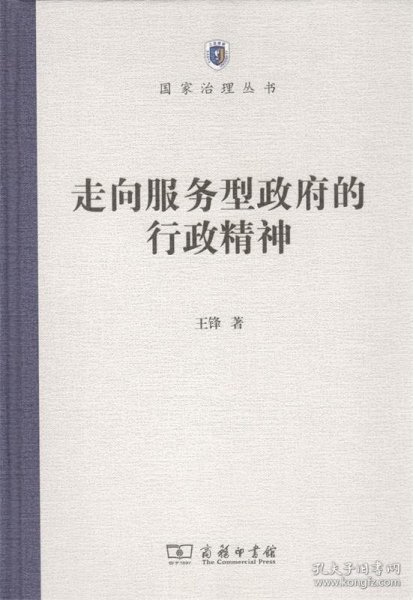 走向服务型政府的行政精神/国家治理丛书