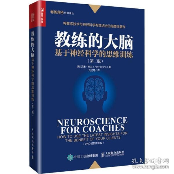 教练的大脑基于神经科学的思维训练第二版