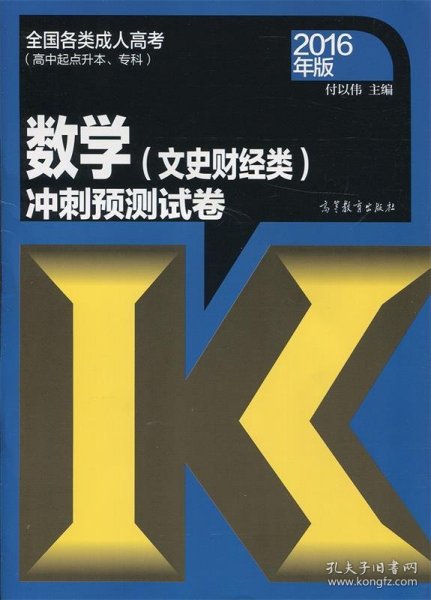 全国各类成人高考：数学（文史财经类）冲刺预测试卷（高中起点升本、专科 2016年版）