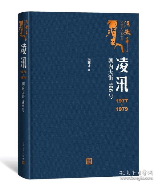 凌汛：1977-1979朝内大街166号（冯骥才著）