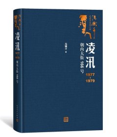 凌汛：1977-1979朝内大街166号（冯骥才著）