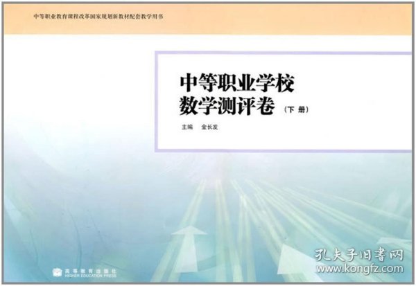 中等职业学校数学测评卷