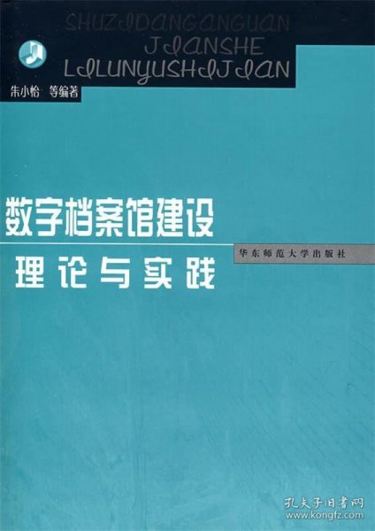 数字档案馆建设理论与实践