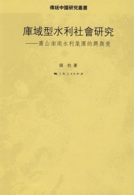 库域型水利社会研究：萧山湘湖水利集团的兴与衰