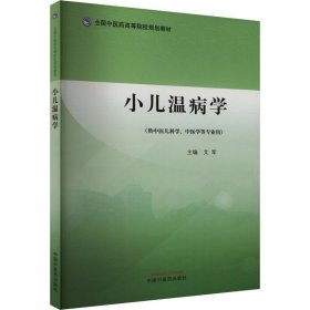 小儿温病学