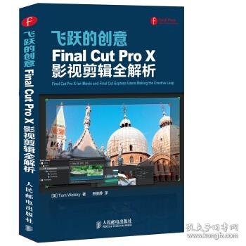 飞跃的创意  Final Cut Pro X影视剪辑全解析