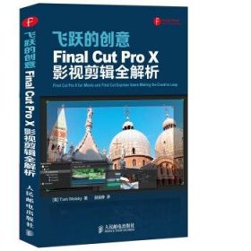 飞跃的创意  Final Cut Pro X影视剪辑全解析