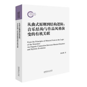 从曲式原则到结构逻辑：音乐结构与作品风格演变的有机关联（国家社科基金后期资助项目）