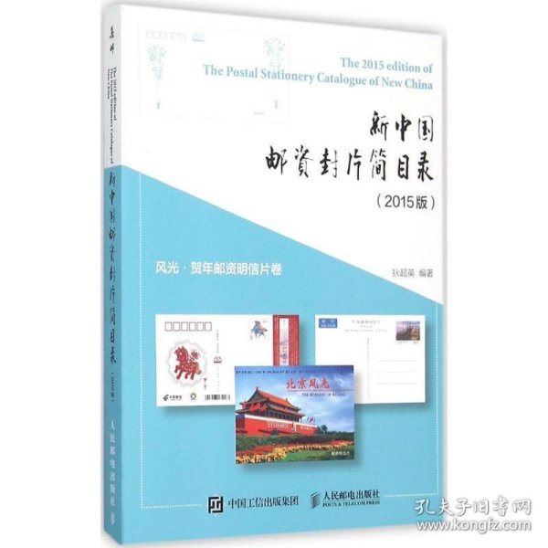 新中国邮资封片简目录风光、贺年邮资明信片卷