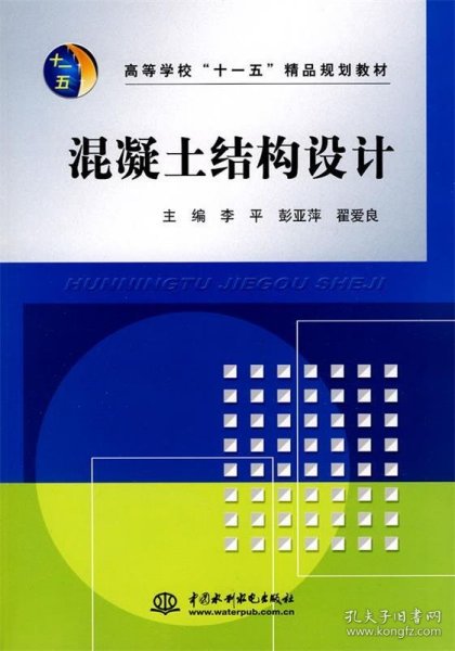 高等学校“十一五”精品规划教材：混凝土结构设计