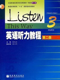 普通高等教育十五国家级规划教材：英语听力教程3（学生用书）