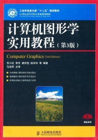 计算机图形学实用教程(第3版)(工业和信息化部“十二五”规划教材)