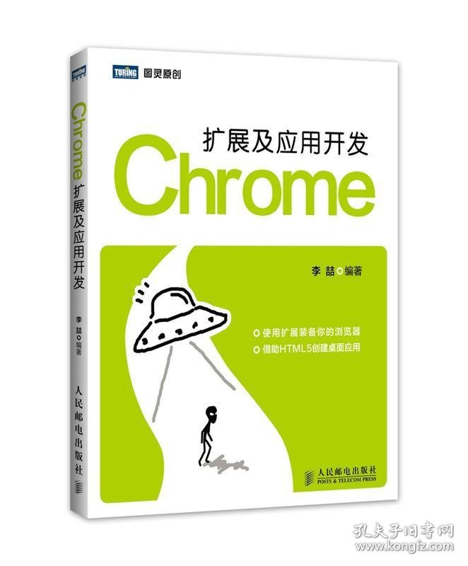 Chrome扩展及应用开发