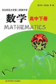 数学·高中下册