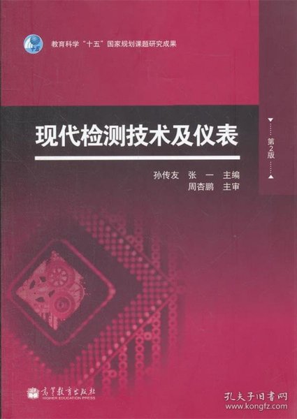 现代检测技术及仪表