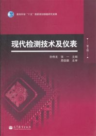 现代检测技术及仪表