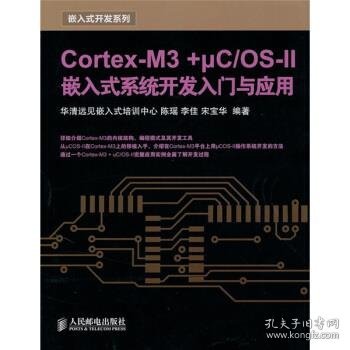 Cortex-M3 +μC/OS-II嵌入式系统开发入门与应用