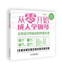 从零开始：成人学钢琴