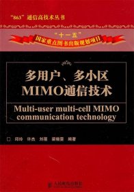 多用户、多小区MIMO通信技术