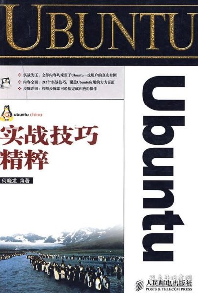 Ubuntu实战技巧精粹