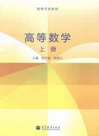 高等数学. 上册