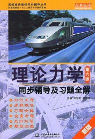 理论力学同步辅导及习题全解-新版