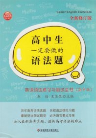 高中生一定要做的语法题：英语语法练习与测试全书