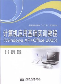 计算机应用基础实训教程（Windows XP+Office 2003）/全国高职高专“十二五”规划教材