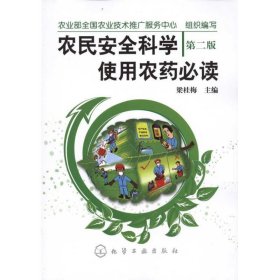 農(nóng)民安全科學使用農(nóng)藥必讀