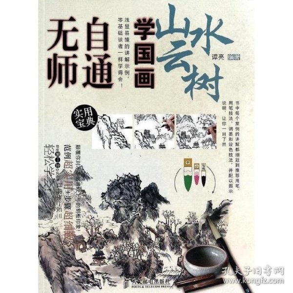 无师自通学国画5：山水云树