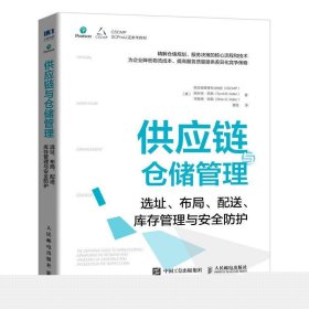 供应链与仓储管理：选址、布局、配送、库存管理与安全防护