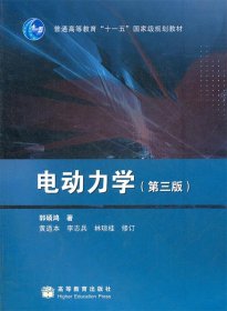 电动力学（第三版）