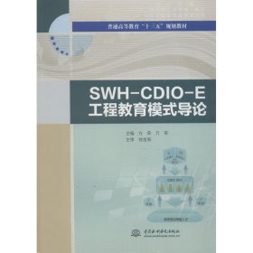 SWH-CDIO-E工程教育模式导论/普通高等教育“十三五”规划教材