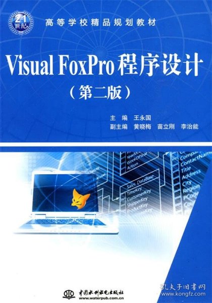 Visual FoxPro程序设计/21世纪高等学校精品规划教材